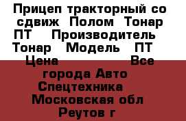 Прицеп тракторный со сдвиж. Полом, Тонар ПТ3 › Производитель ­ Тонар › Модель ­ ПТ3 › Цена ­ 3 740 000 - Все города Авто » Спецтехника   . Московская обл.,Реутов г.